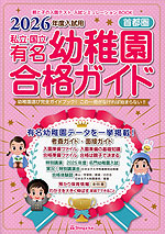 2026年度入試用 首都圏 私立・国立 有名幼稚園 合格ガイド