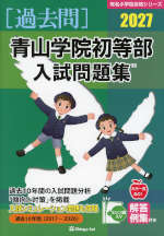 2027 青山学院初等部 入試問題集