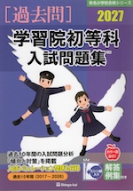 2027 学習院初等科 入試問題集