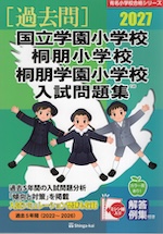 2027 国立学園小学校・桐朋小学校・桐朋学園小学校 入試問題集