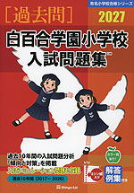 2027 白百合学園小学校 入試問題集