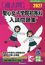 2027 聖心女子学院初等科 入試問題集