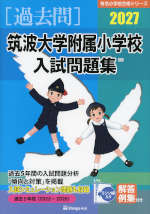 2027 筑波大学附属小学校 入試問題集
