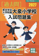 2027 東京学芸大学附属大泉小学校 入試問題集