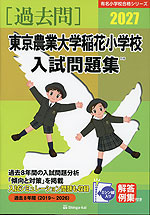 2027 東京農業大学稲花小学校 入試問題集