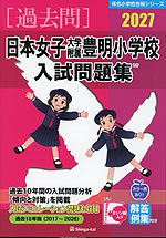 2027 日本女子大学附属豊明小学校 入試問題集