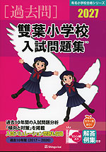 2027 雙葉小学校 入試問題集