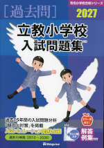 2027 立教小学校 入試問題集