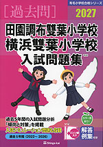 2027 田園調布雙葉小学校・横浜雙葉小学校 入試問題集