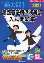 2027 慶應義塾横浜初等部 入試問題集