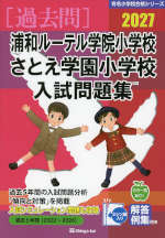 2027 浦和ルーテル学院小学校・さとえ学園小学校 入試問題集