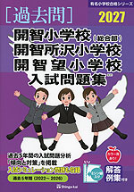 2027 開智小学校（総合部）・開智所沢小学校・開智望小学校 入試問題集