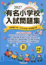 2027 有名小学校 入試問題集 volume II