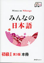 みんなの日本語 初級I 第3版 本冊