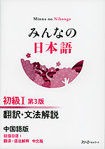 みんなの日本語 初級I 第3版 翻訳・文法解説 中国語版
