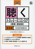 改訂版 聴くトレーニング ＜聴解・聴読解＞ 基礎編 日本留学試験対応