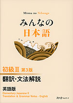 みんなの日本語 初級II 第3版 翻訳・文法解説 英語版