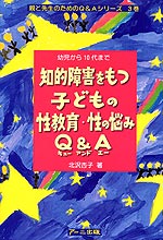 知的障害を持つ子どもの性教育・性の悩みQ&A