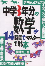 中学3年分の数学が14時間でマスターできる本