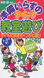 準備いらずの クイック教室遊び