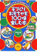 手づくりおもちゃを100倍楽しむ本