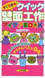 すぐできる!クイック壁面工作アイデアBOOK