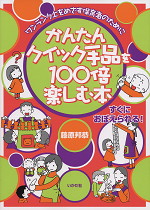 かんたんクイック手品を100倍楽しむ本