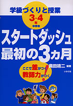 学級づくりと授業 スタートダッシュ最初の3ヵ月 3・4年［中学年］