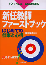 新任教師ファーストブック はじめての仕事と心得