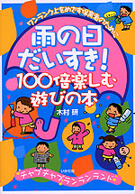 雨の日だいすき! 100倍楽しむ遊びの本