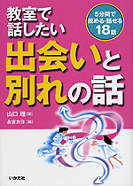 教室で話したい 出会いと別れの話