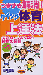 つまずき解消! クイック体育上達法
