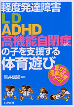軽度発達障害 「LD・ADHD・高機能自閉症など」の子を支援する体育遊び