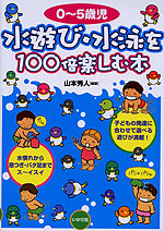 0〜5歳児 水遊び・水泳を100倍楽しむ本