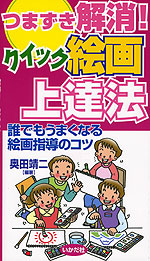 つまずき解消! クイック絵画上達法