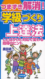 つまずき解消! 学級づくり上達法