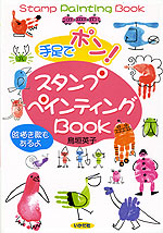 手足でポン! スタンプペインティングBOOK