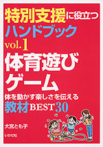 特別支援に役立つハンドブック vol.1 体育遊び・ゲーム