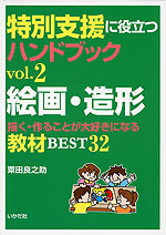 特別支援に役立つハンドブック vol.2 絵画・造形