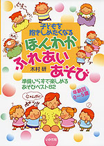 子どもを抱きしめたくなる ほんわか ふれあいあそび