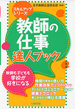 教師の仕事 達人ブック