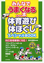 みんなで「うまくなる」ための本 体育遊び・体ほぐし スペシャルBOOK