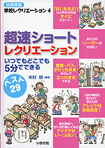 超速ショート レクリエーション ［図書館版］