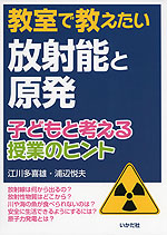 教室で教えたい放射能と原発