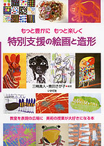 もっと豊かに もっと楽しく 特別支援の絵画と造形