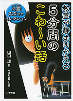 教室が静まりかえる 5分間のこわ〜い話