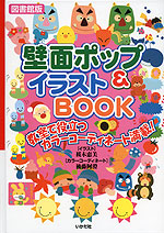 壁面ポップ&イラストBOOK ［図書館版］