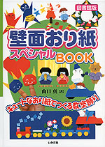 壁面おり紙 スペシャルBOOK ［図書館版］