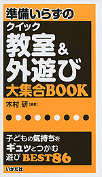 準備いらずの クイック 教室&外遊び 大集合BOOK