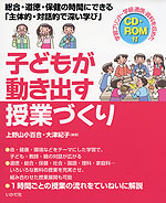 子どもが動き出す授業づくり